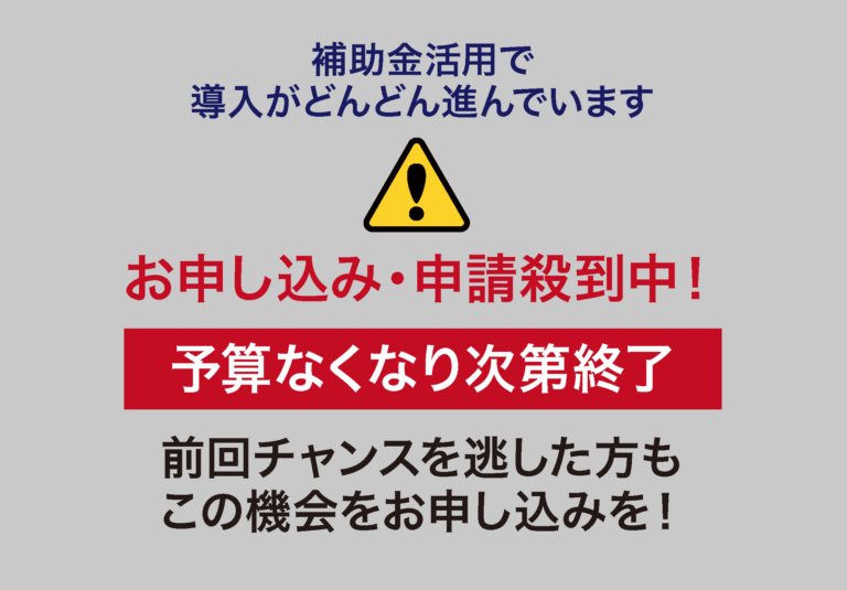 蓄電池取り付けの助成金が殺到しています