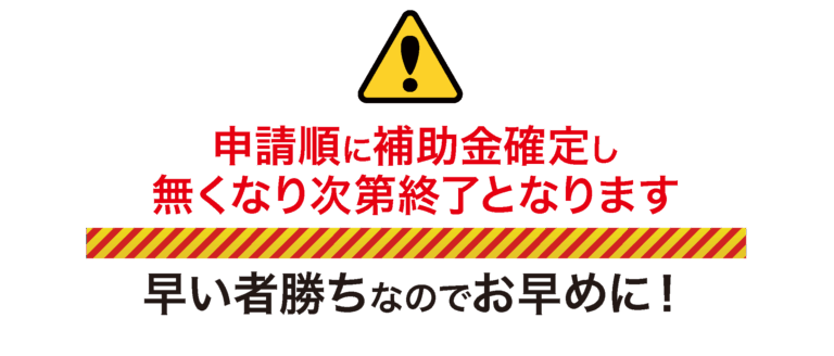 東京都の補助金は申請順になくなります