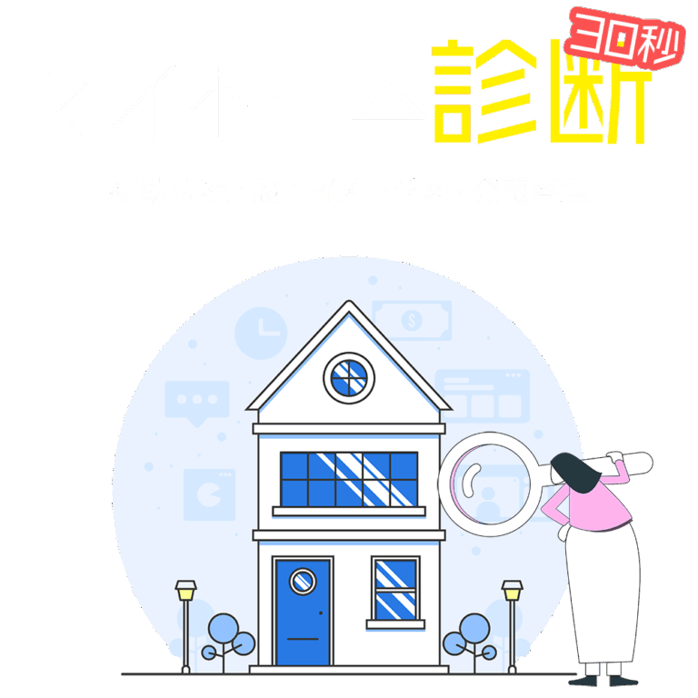 マイホーム診断1