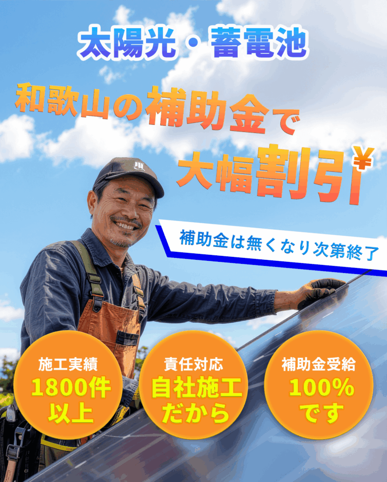 太陽光パネル・蓄電池　和歌山