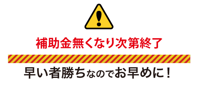 なくなり次第補助金終了
