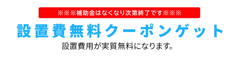 固定フッター（設置費無料クーポン）